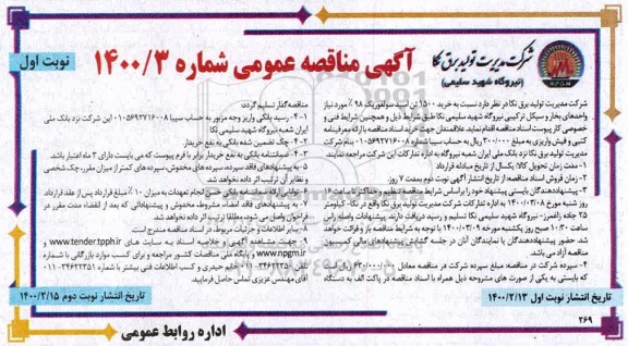 مناقصه خرید 1500 تن اسید سولفوریک 98%