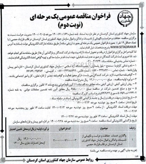 فراخوان مناقصه، مناقصه واگذاری خدمات حفاظت و حراست و نگهبانی از تاسیسات و اماکن ... 