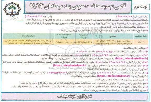 تجدید مناقصه عمومی, تجدید مناقصه پروژه زیرسازی و آسفالت - نوبت دوم