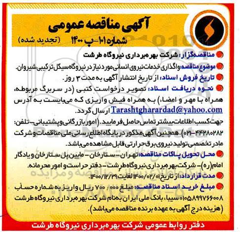 تجدید مناقصه واگذاری خدمات نیروی انسانی