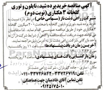 مناقصه، مناقصه عمومی خرید پرده شید، نایلون و توری گلخانه 3 هکتاری- نوبت دوم 