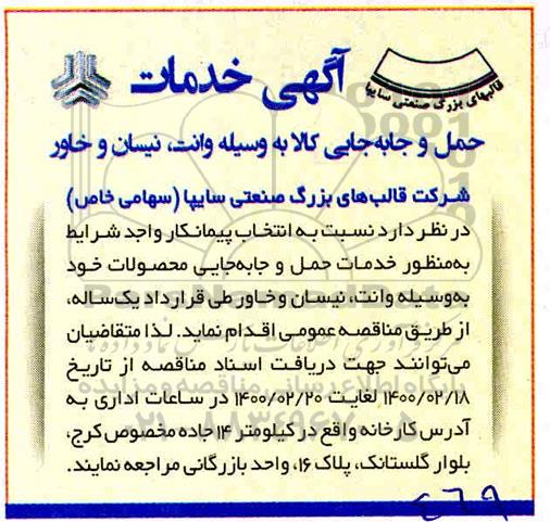 مناقصه ، مناقصه عمومی خدمات حمل و جابه جایی محصولات