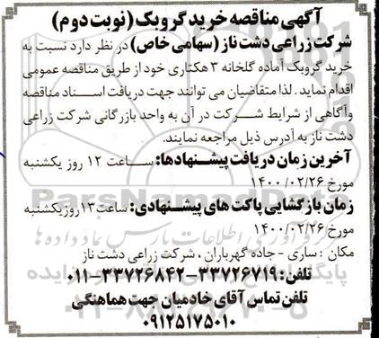 مناقصه، مناقصه خرید گروبک- نوبت دوم 