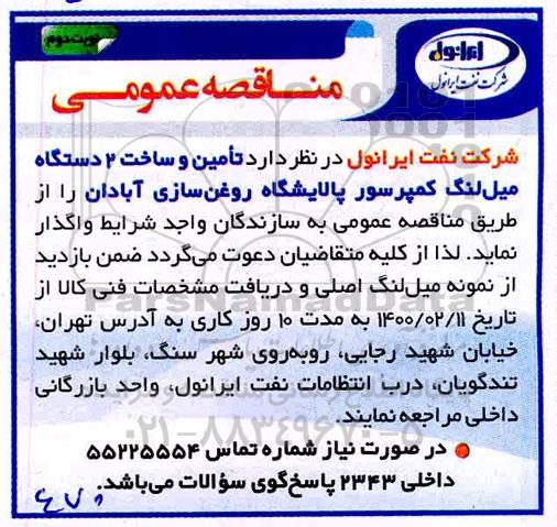 مناقصه، مناقصه تامین و ساخت 2 دستگاه میل لنگ کمپرسور- نوبت دوم 