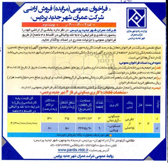 مزایده مزایده فروش اراضی مسکونی نوبت دوم