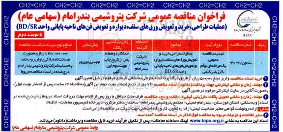 تجدید فراخوان، تجدید فراخوان مناقصه عملیات طراحی خرید و تعویض ورق های سقف دیوار و تعویض فن های ... - نوبت دوم 