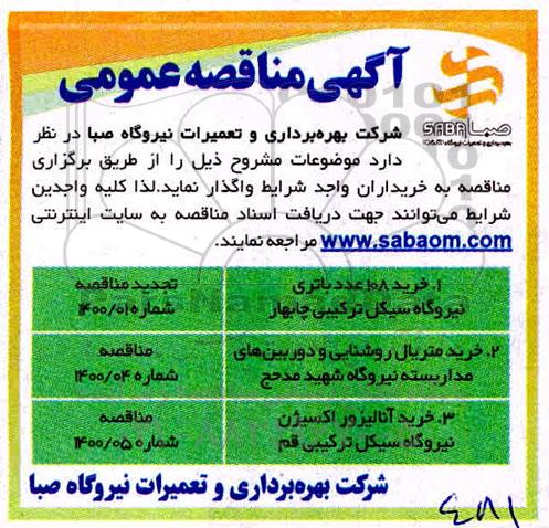 مناقصه، مناقصه عمومی خرید 108 عدد باتری نیروگاه...