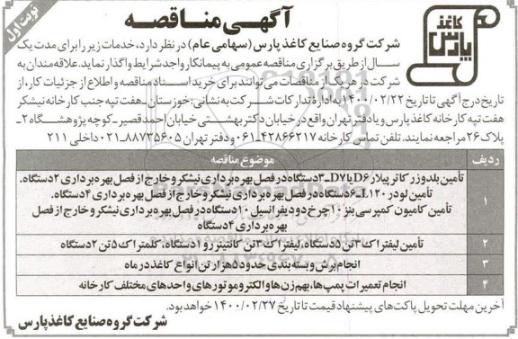 مناقصه , مناقصه تامین بلدوزر کاترپیلار D6 یا 3-D7 و ...