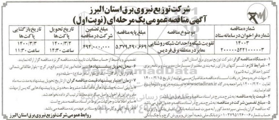 مناقصه, مناقصه خرید انواع خازن فشار متوسط تقویت شبکه و احداث شبکه روشنایی