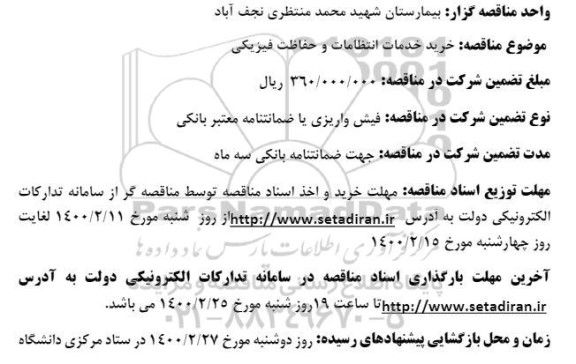 مناقصه، مناقصه خرید خدمات انتظامات و حفاظت فیزیکی