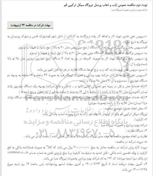 مناقصه عمومی ایاب و ذهاب پرسنل          نوبت دوم 