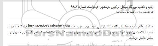 استعلام ایاب و ذهاب