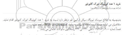 استعلام خرید 1 عدد کوپلینگ تورک کانورتور