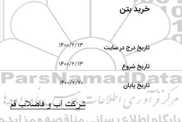 مناقصه خرید بتن 