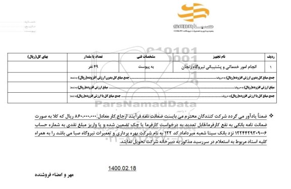 مناقصه انجام امور خدماتی و پشتیبانی نیروگاه 