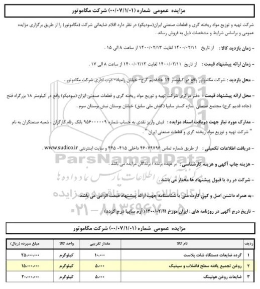 مزایده اقلام ضایعاتی شرکت