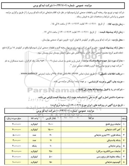 مزایده اقلام ضایعاتی شرکت