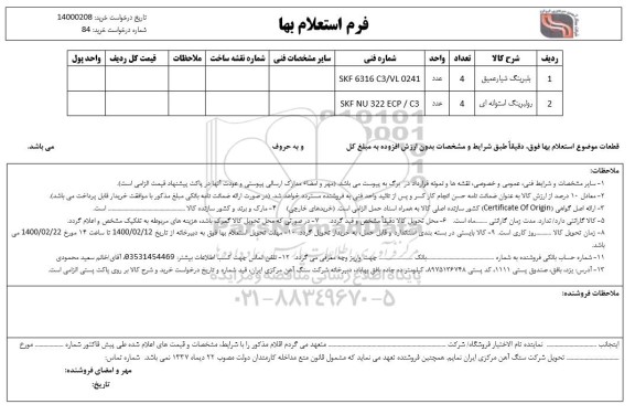 استعلام بلبرینگ شیار عمیق....