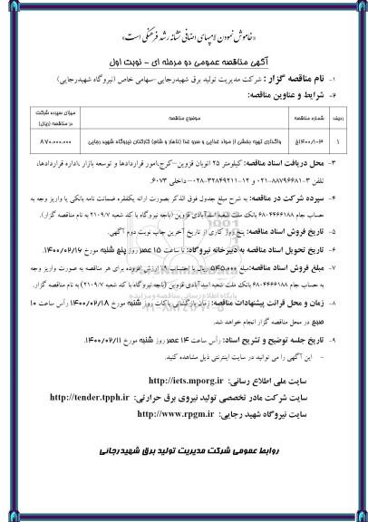 مناقصه، مناقصه واگذاری تهیه بخشی از مواد غذایی و سرو غذا 