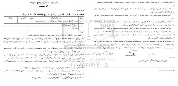 استعلام دستگاه FORTINET FORTIANALYZER 400E با نصب و راه اندازی در محل 