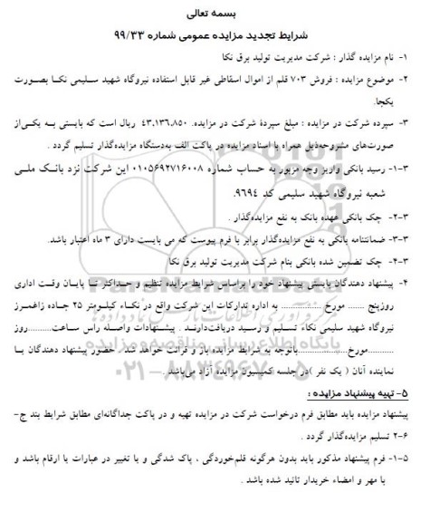 تجدید مزایده، تجدید مزایده فروش 703 قلم از اموال اسقاطی غیرقابل استفاده