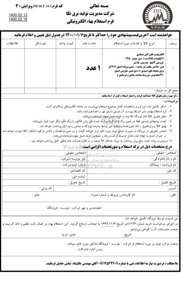 استعلام الکتروپمپ لجن کش مستقرق 