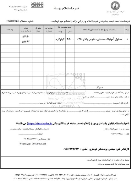 استعلام، استعلام محلول آمونیاک صنعتی خلوص بالای ۲۵ درصد	