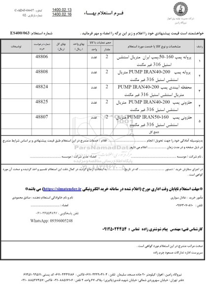 استعلام پروانه پمپ ...