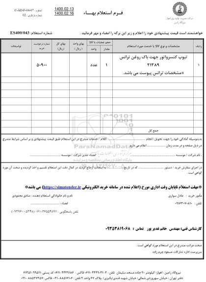 استعلام تیوپ کنسرواتور جهت باک روغن ترانس 