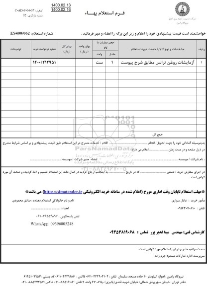 استعلام آزمایشات روغن ترانس