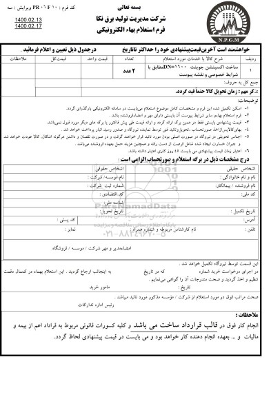 استعلام ساخت اکسپنشن جوینت DN=1600 