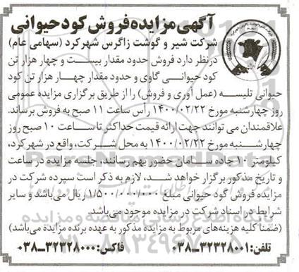 مزایده فروش حدود مقدار ۲۴ هزار تن کود حیوانی گاوی