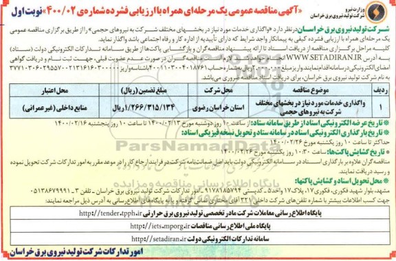 مناقصه انجام خدمات مورد نیاز در بخش های مختلف شرکت به نیروهای حجمی 