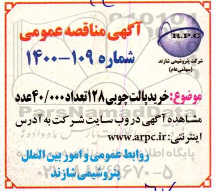 مناقصه, مناقصه خرید پالت چوبی 128 تعداد 40.000 عدد