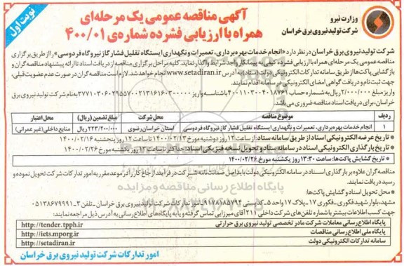 مناقصه انجام خدمات بهره برداری، تعمیرات و نگهداری ایستگاه تقلیل فشار گاز نیروگاه