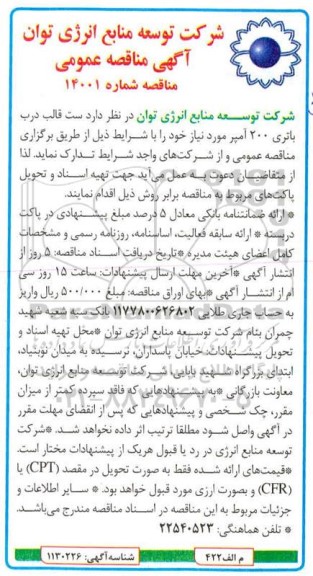 مناقصه ، مناقصه ست قالب درب باتری 200 آمپر