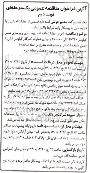 مناقصه، مناقصه اجرای عملیات باقیمانده زیرسازی و روسازی مسیر ...- نوبت دوم 