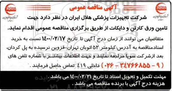 مناقصه , مناقصه تامین ورق کارتن و دایکات 