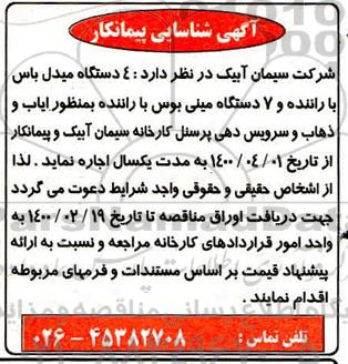 مناقصه  4 دستگاه میدل باس با راننده و 7 دستگاه مینی بوس