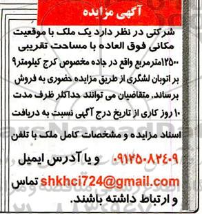 مزایده ،مزایده فروش یک ملک 12500 مترمربع