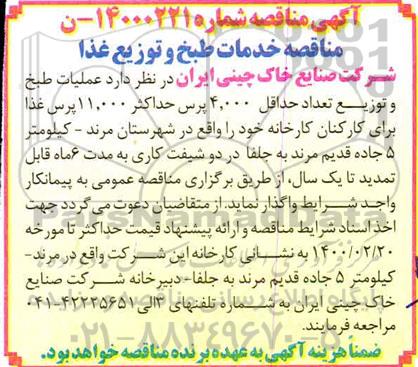 مناقصه ، مناقصه عملیات طبخ و توزیع تعداد حداقل 4.000 پرس حداکثر 11.000 پرس غذا