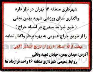 حراج عمومی، حراج عمومی واگذاری سالن ورزشی شهید بهمن نجفی  - 1400.2.13