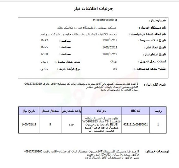 استعلام 5 عدد هارددیسک اکسترنال 14Tوسترن دیجیتال ایران کد مشابه-آقای باقری 09127219360-فاکتوررسمی-ارسال رایگان-گارانتی معتبرپیش فاکتور با مشخصات کامل 