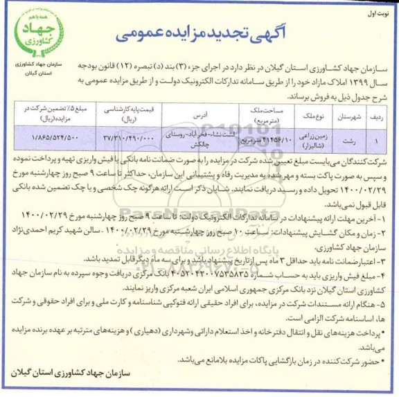 مزایده ،مزایده فروش زمین زراعی 41456.10 مترمربع نوبت اول 