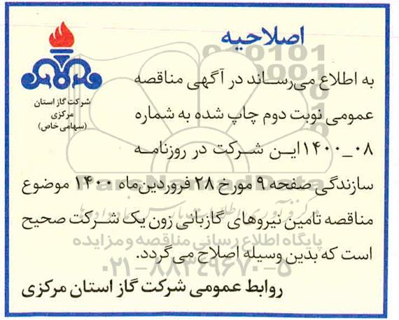 مناقصه، مناقصه تامین نیروهای گازبانی زون یک شرکت