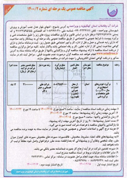 مناقصه،مناقصه برآورد خودروهای استیجاری 