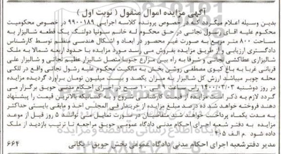 مزایده ، مزایده یک قطعه شالیزار 800 مترمربع نوبت اول
