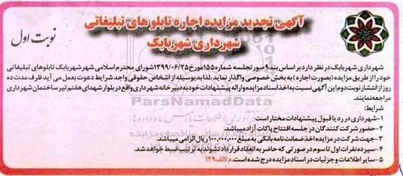 تجدید مزایده اجاره تابلوهای تبلیغاتی