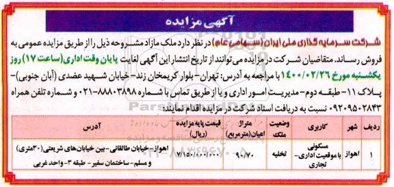 مزایده ، مزایده فروش ملک مازاد 90.70 مترمربع