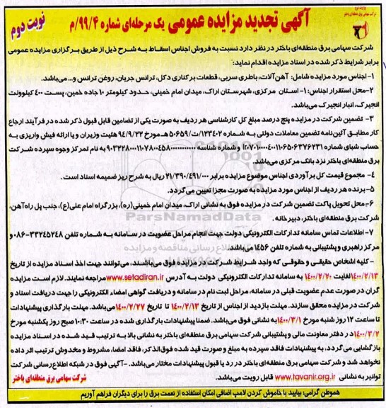 تجدید مزایده، تجدید مزایده فروش اجناس اسقاط شامل آهن آلات، باطری سربی... - نوبت دوم